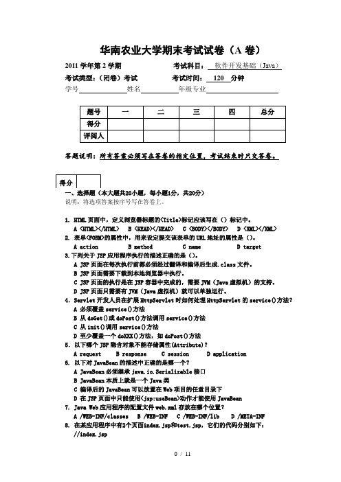 JSP期末考试试卷(A卷)