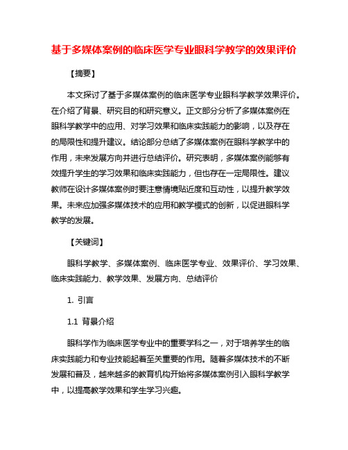 基于多媒体案例的临床医学专业眼科学教学的效果评价