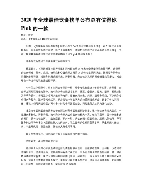 2020年全球最佳饮食榜单公布总有值得你Pink的一款