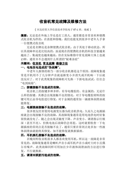 收音机常见故障及维修方法
