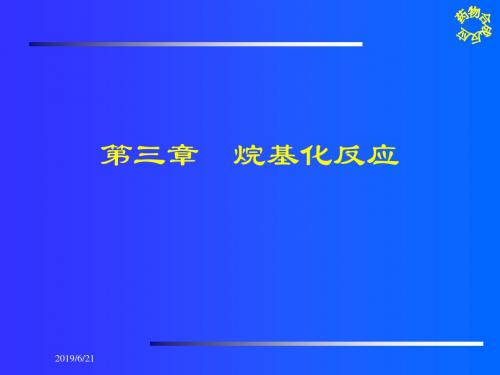 药物合成反应3资料