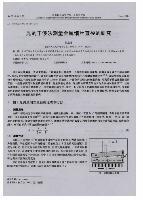 光的干涉法测量金属细丝直径的研究