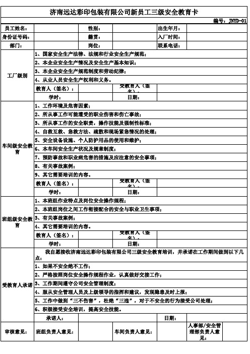 新员工三级安全教育培训卡