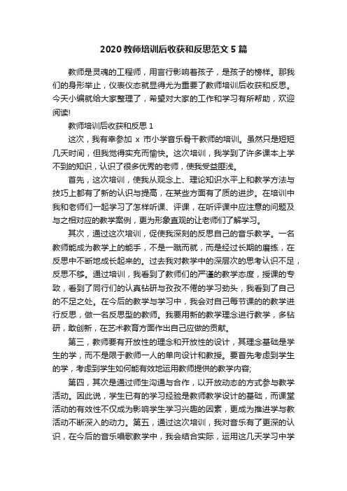 2020教师培训后收获和反思范文5篇