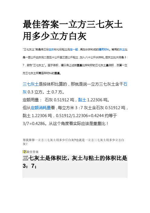 最佳答案一立方三七灰土用多少立方白灰