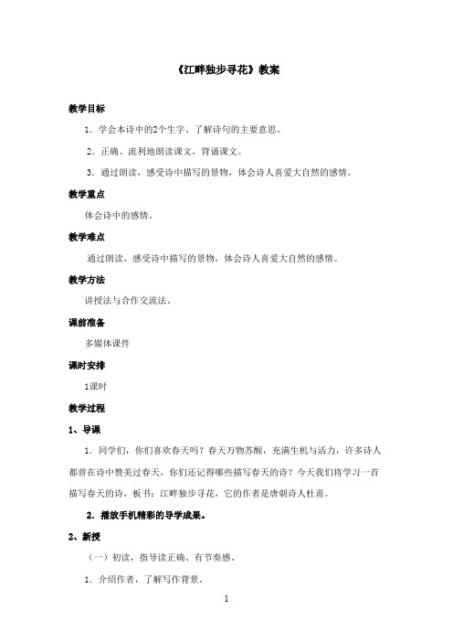 最新西师大版语文五年级上册《江畔独步寻花》优秀教案.doc(精品)