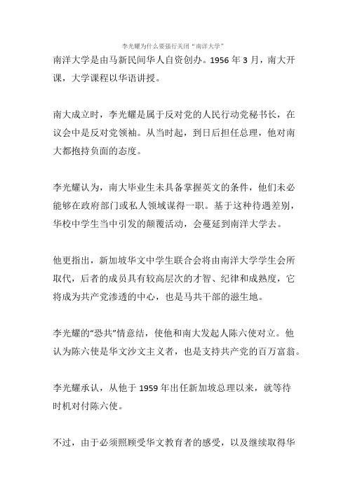 李光耀为什么要强行关闭“南洋大学”