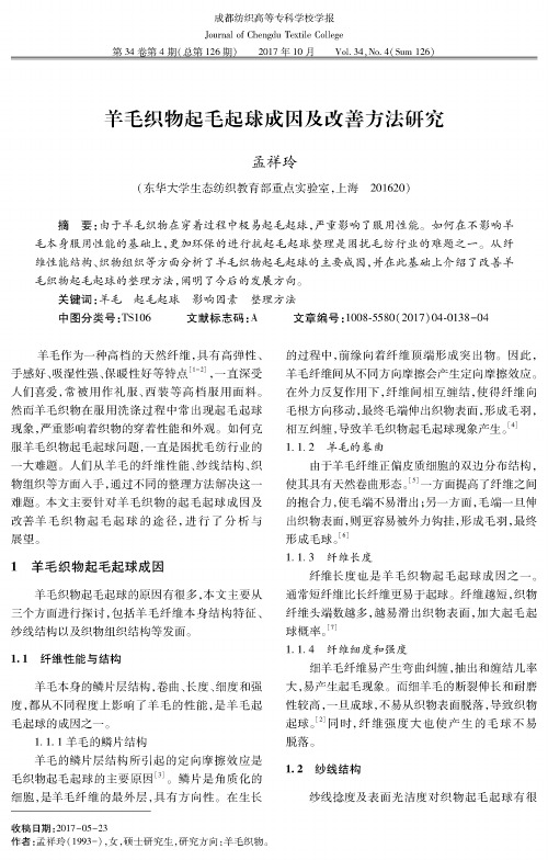 羊毛织物起毛起球成因及改善方法研究