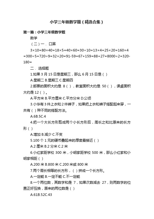 小学三年级数学题（精选合集）