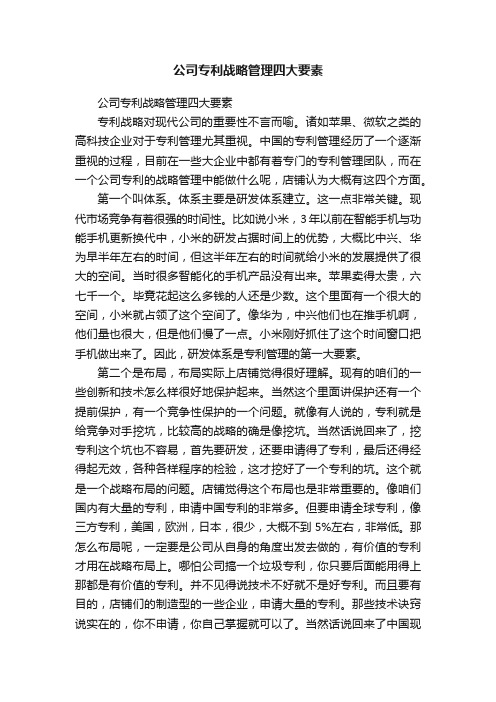 公司专利战略管理四大要素