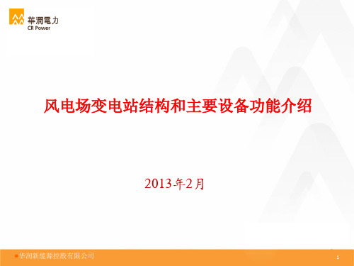 风电场变电站结构和主要设备功能介绍