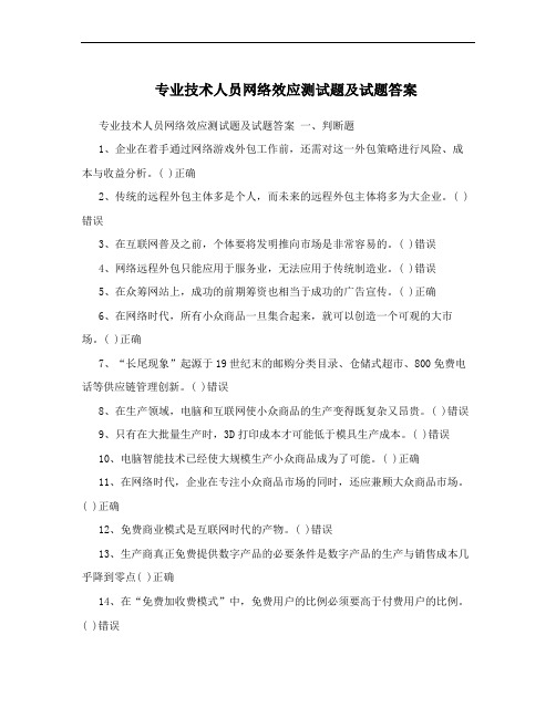 专业技术人员网络效应测试题及试题答案