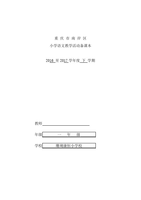 2018学年部编版一年级语文下册一下教案第一单元