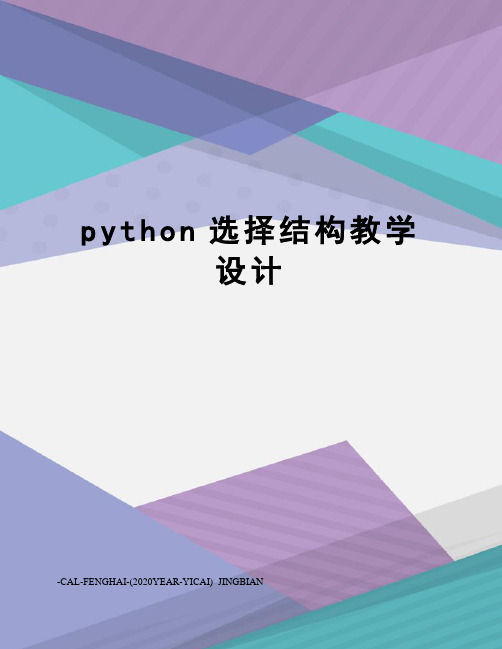 python选择结构教学设计