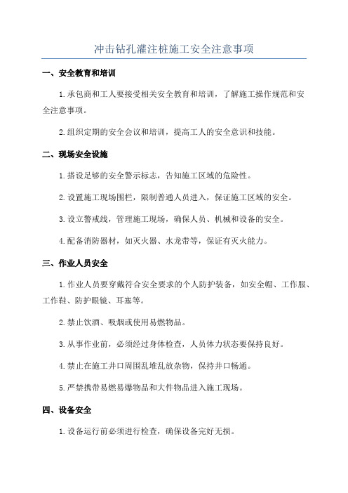 冲击钻孔灌注桩施工安全注意事项