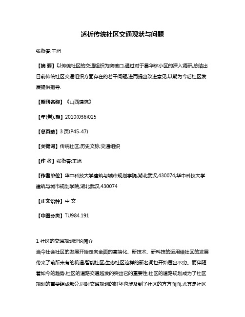 透析传统社区交通现状与问题