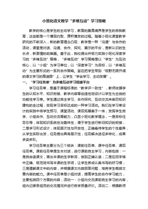 小班化语文教学“多维互动”学习策略