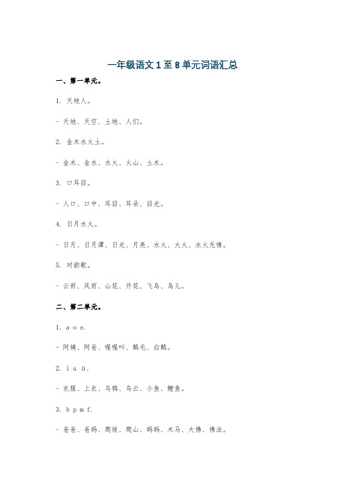 一年级语文1至8单元词语汇总