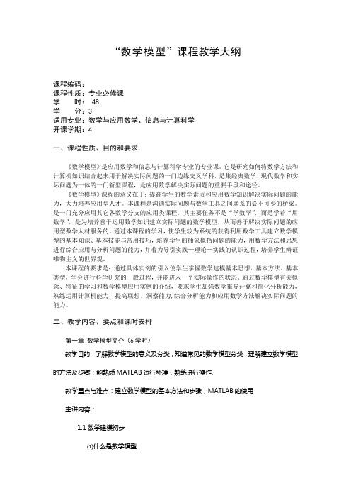 数学模型课程教学大纲