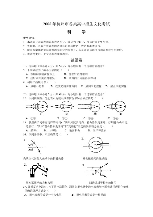 浙江省杭州市2008年中考科学试卷(word版 有答案)