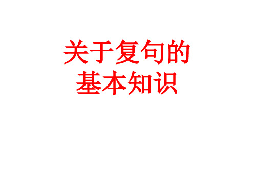 《复句》课件(共29张ppt)++2023-2024学年统编版语文九年级上册