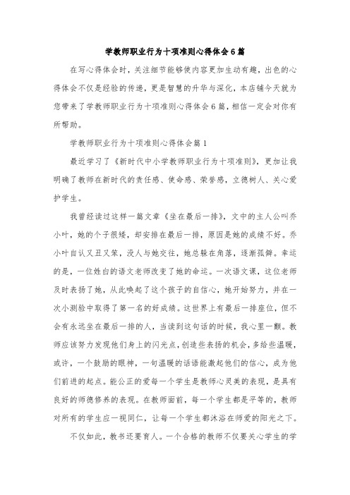 学教师职业行为十项准则心得体会6篇