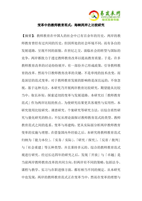 变革中的教师教育范式:海峡两岸之比较研究