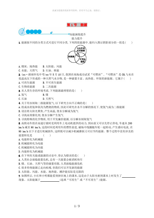 九年级物理全册22.1能源课后习题 新人教版