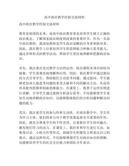 高中政治教学经验交流材料