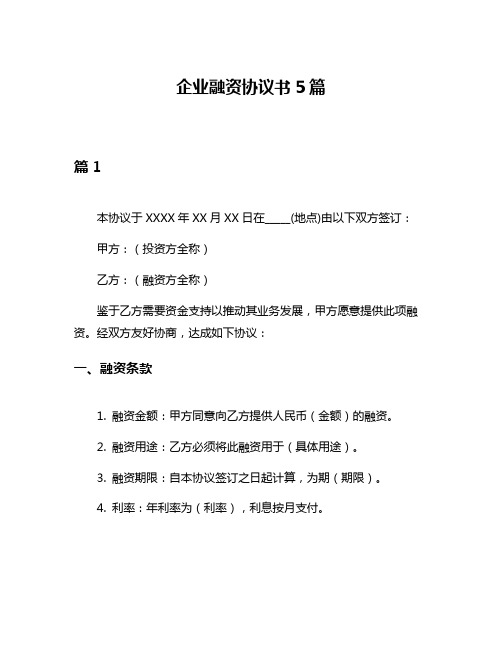 企业融资协议书5篇