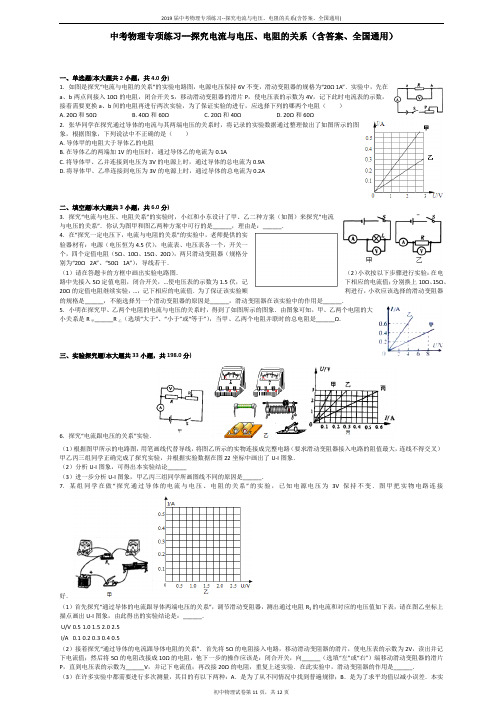 2019届中考物理专项练习--探究电流与电压、电阻的关系(含答案、全国通用)