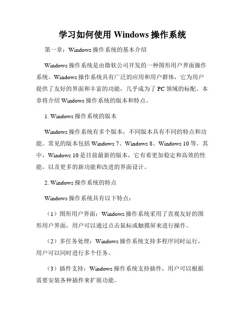 学习如何使用Windows操作系统