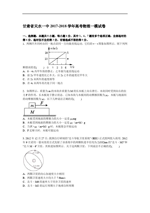 甘肃省天水一中2017-2018学年高三上学期第一次模拟物理试卷 Word版含解析