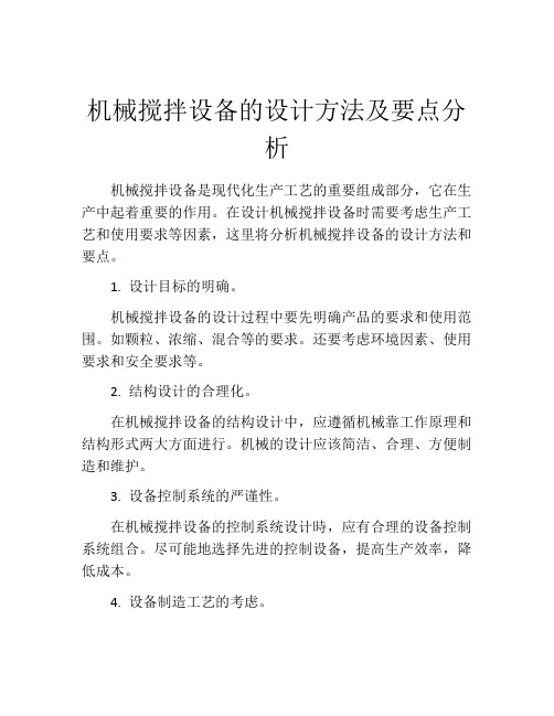 机械搅拌设备的设计方法及要点分析