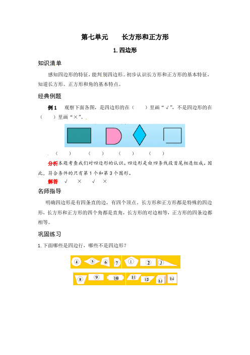 【专项讲义】人教版三年级数学上册《应用题天天练》第七单元长方形和正方形1.四边形(Word版有答案)