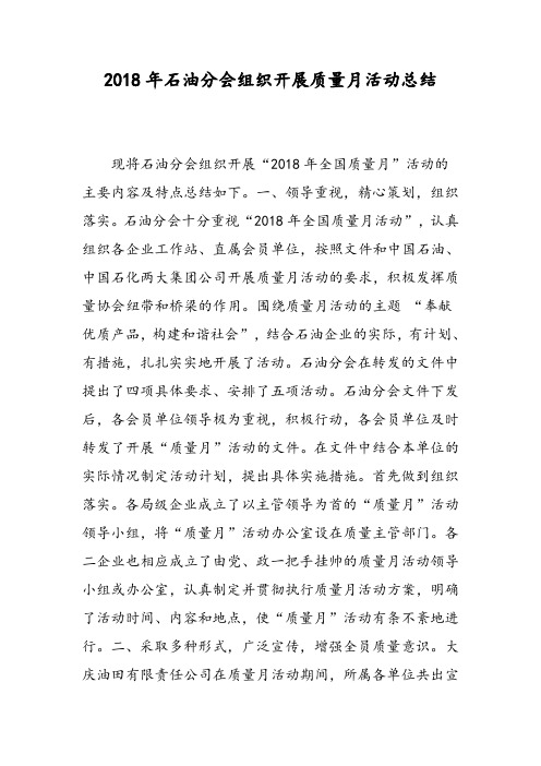 2018年石油分会组织开展质量月活动总结-范文精选