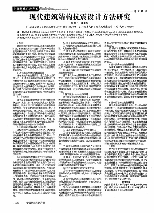 现代建筑结构抗震设计方法研究