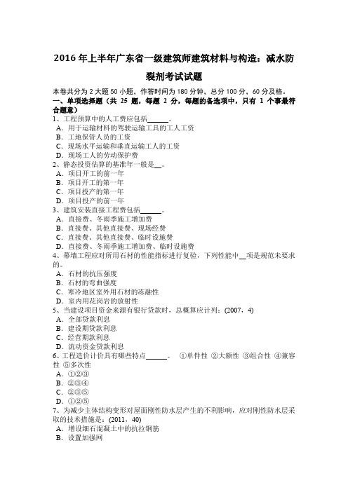 2016年上半年广东省一级建筑师建筑材料与构造:减水防裂剂考试试题