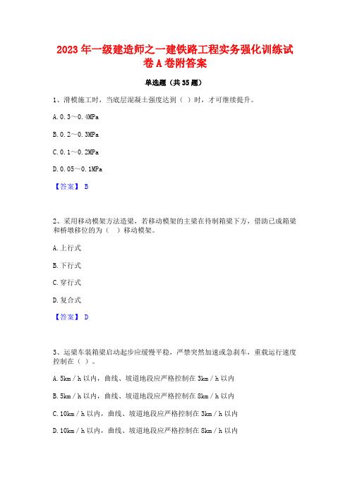 2023年一级建造师之一建铁路工程实务强化训练试卷A卷附答案