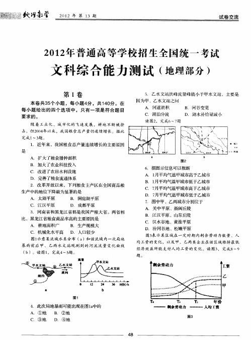 2012年普通高等学校招生全国统一考试文科综合能力测试(地理部分)