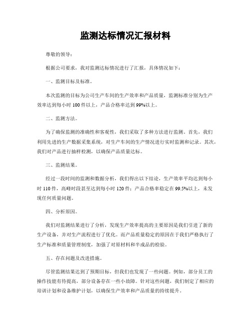 监测达标情况汇报材料