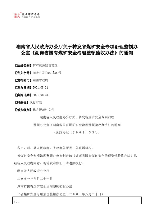 湖南省人民政府办公厅关于转发省煤矿安全专项治理整顿办公室《湖