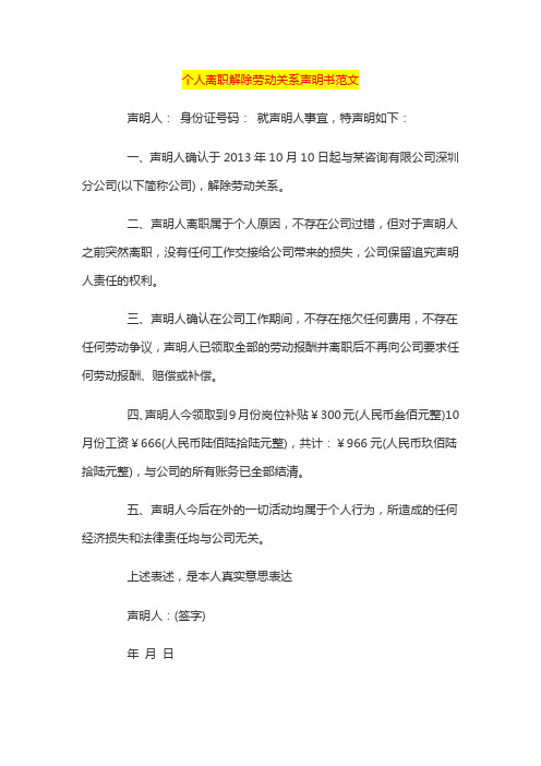 个人离职解除劳动关系声明书范文