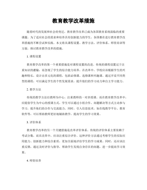 教育教学改革措施