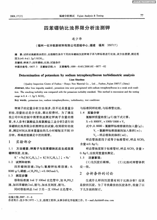四苯硼钠比浊界限分析法测钾