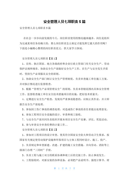 安全管理人员七项职责5篇