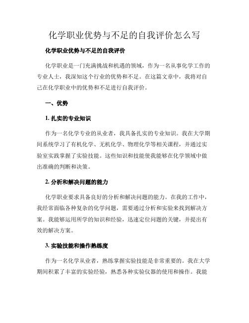 化学职业优势与不足的自我评价怎么写