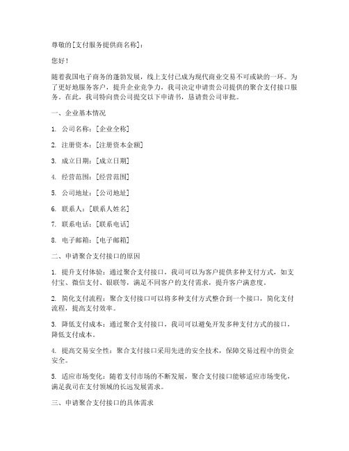 聚合支付接口申请书