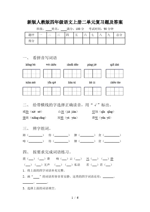 新版人教版四年级语文上册二单元复习题及答案