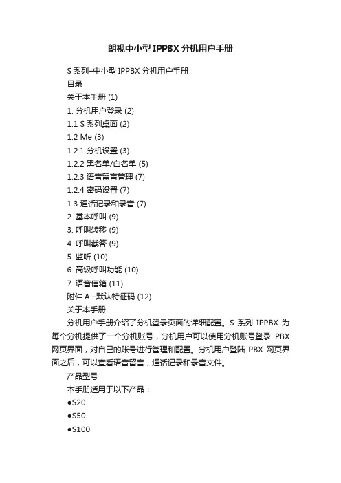 朗视中小型IPPBX分机用户手册